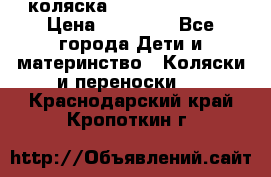 коляска Hartan racer GT › Цена ­ 20 000 - Все города Дети и материнство » Коляски и переноски   . Краснодарский край,Кропоткин г.